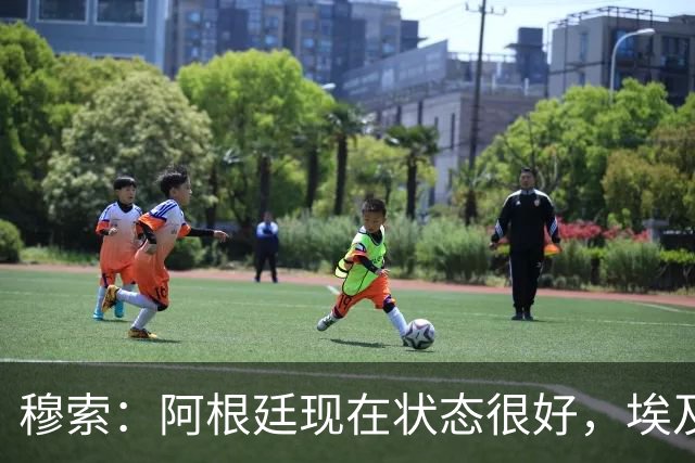 穆索：阿根廷现在状态很好，埃及很强但我们无论谁上场信念都一致